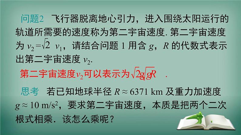 沪科版数学八年级下册 16.2.1 第1课时 二次根式的乘法 课件05