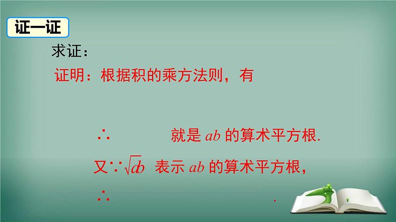 沪科版数学八年级下册 16.2.1 第1课时 二次根式的乘法 课件07