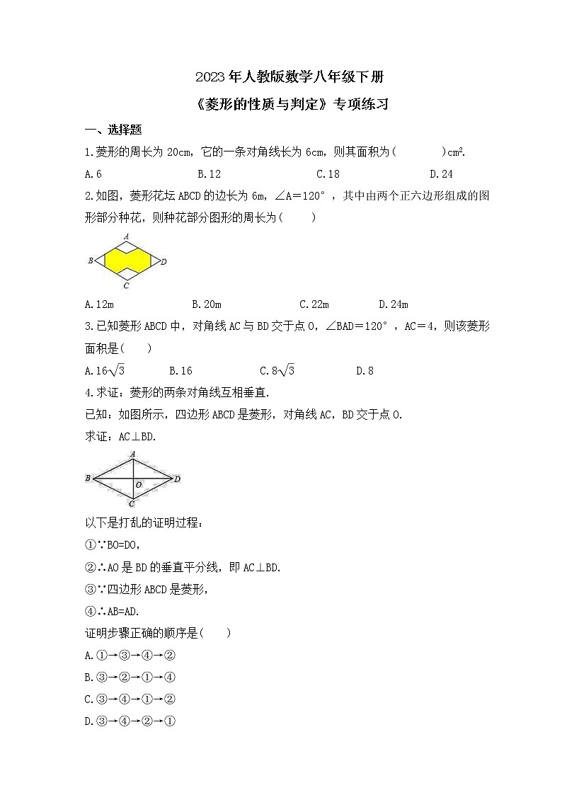 2023年人教版数学八年级下册《菱形的性质与判定》专项练习(含答案)01