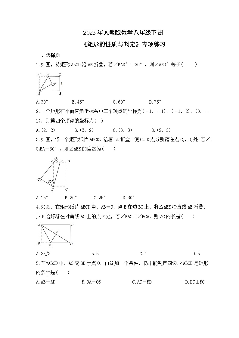 2023年人教版数学八年级下册《矩形的性质与判定》专项练习(含答案)01