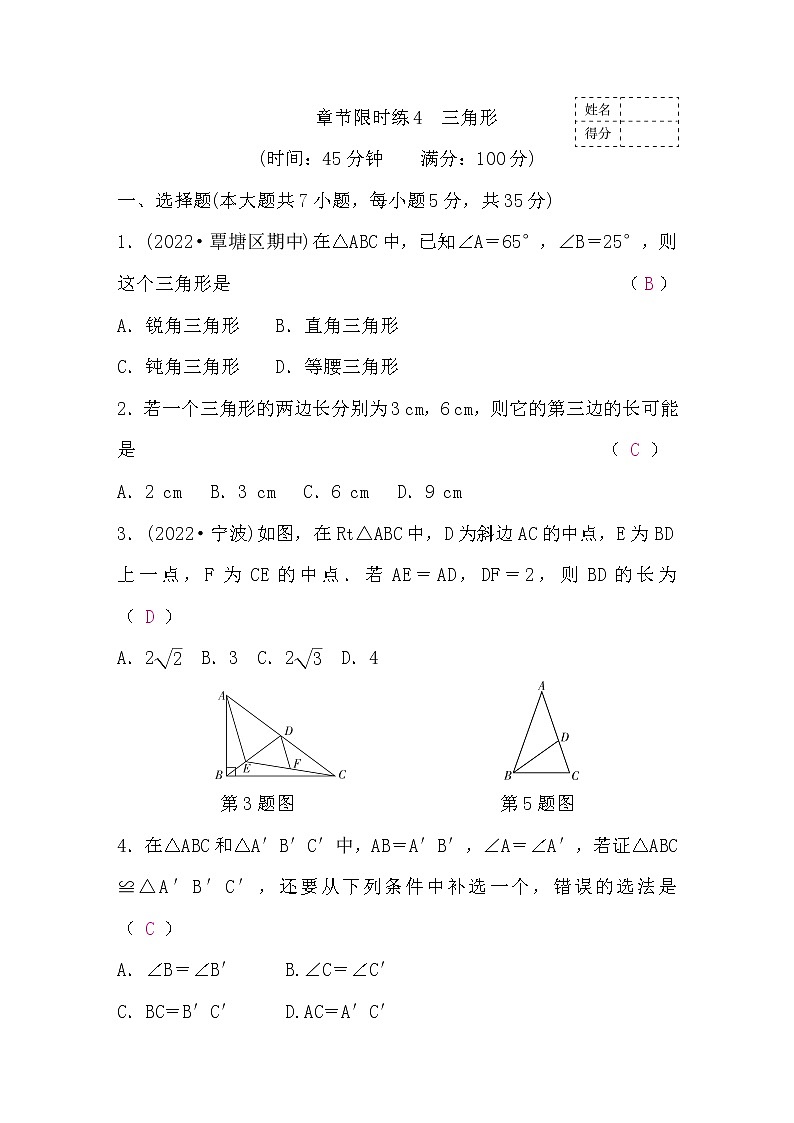 中考数学复习章节限时练4三角形含答案第1页