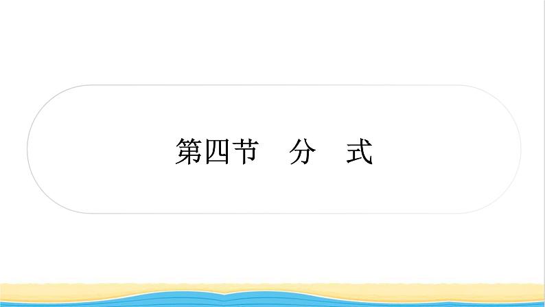 中考数学复习第一章数与式第四节分式作业课件01