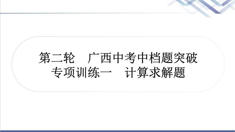 中考数学复习专项训练一计算求解题作业课件01