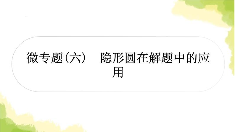 中考数学复习第六章圆微专题(六)隐形圆在解题中的应用教学课件第1页