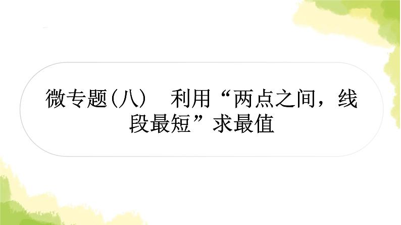 中考数学复习第七章作图与图形变换微专题(八)利用“两点之间,线段最短”求最值教学课件第1页