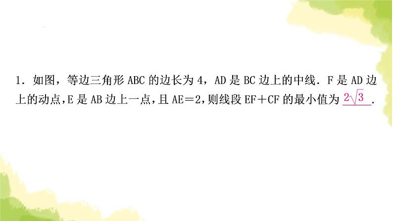 中考数学复习第七章作图与图形变换微专题(八)利用“两点之间,线段最短”求最值教学课件第4页