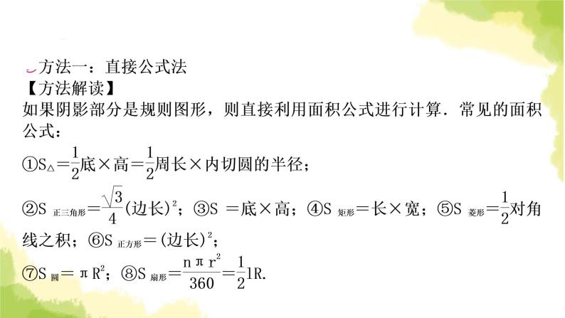 中考数学复习第六章圆方法技巧突破(八)四种方法求与圆有关的阴影部分面积教学课件02