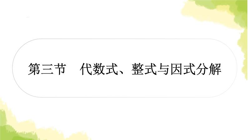 中考数学复习第一章数与式第三节代数式、整式与因式分解教学课件第1页