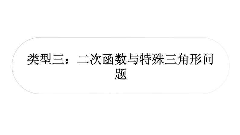 中考数学复习第三章函数第九节二次函数与几何综合题类型三二次函数与特殊三角形问题教学课件第1页