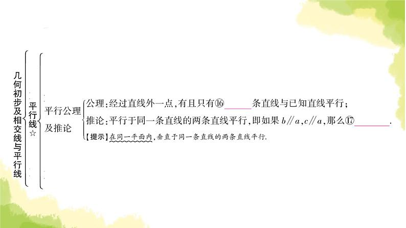 中考数学复习第四章三角形第一节几何初步及相交线与平行线教学课件07