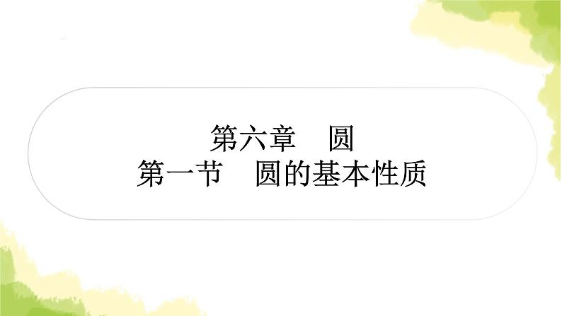 中考数学复习第六章圆第一节圆的基本性质教学课件01
