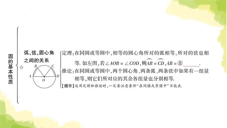 中考数学复习第六章圆第一节圆的基本性质教学课件05