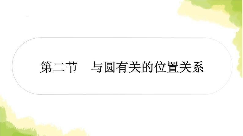 中考数学复习第六章圆第二节与圆有关的位置关系教学课件01