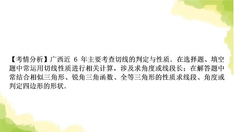 中考数学复习第六章圆第二节与圆有关的位置关系教学课件08