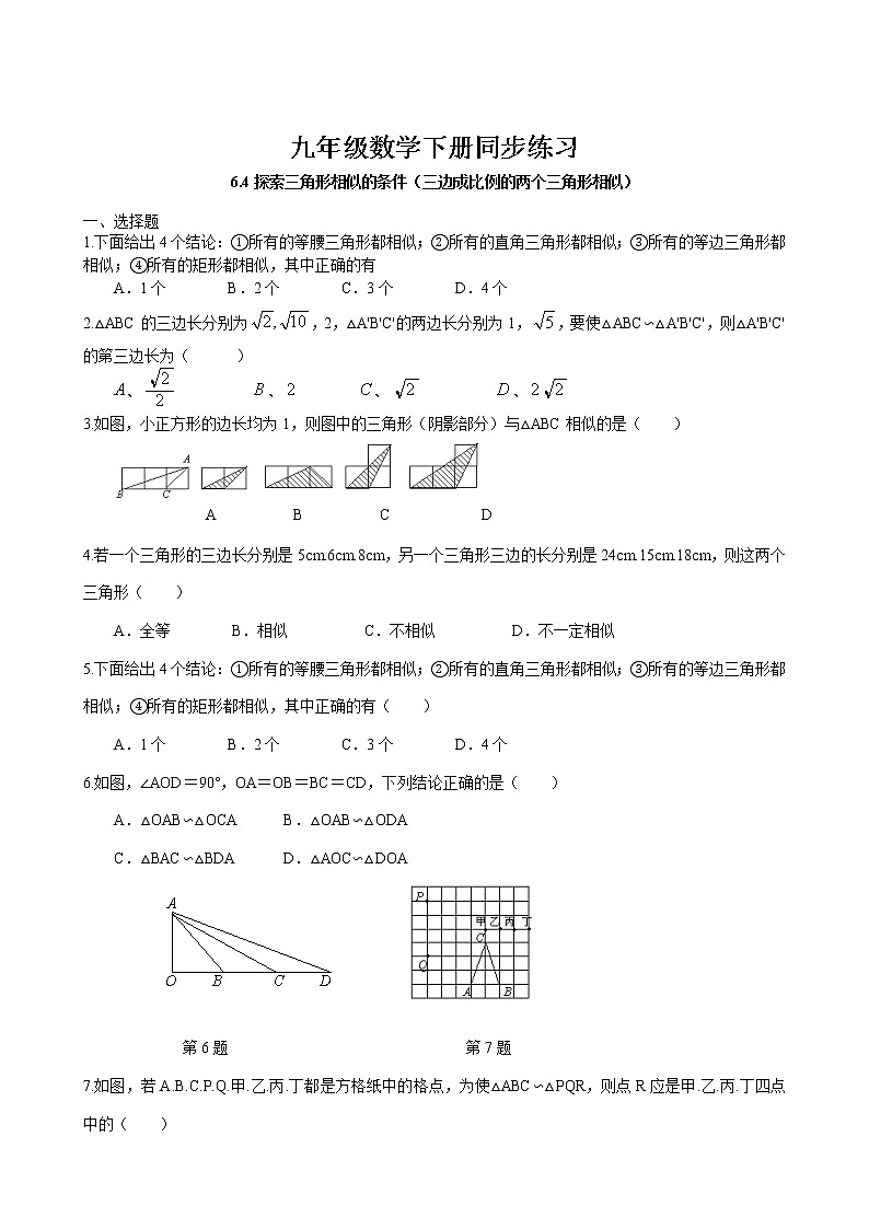 6.4 探索三角形相似的条件---三边成比例的两个三角形相似同步练习 2022-2023学年苏科版数学九年级下册第1页