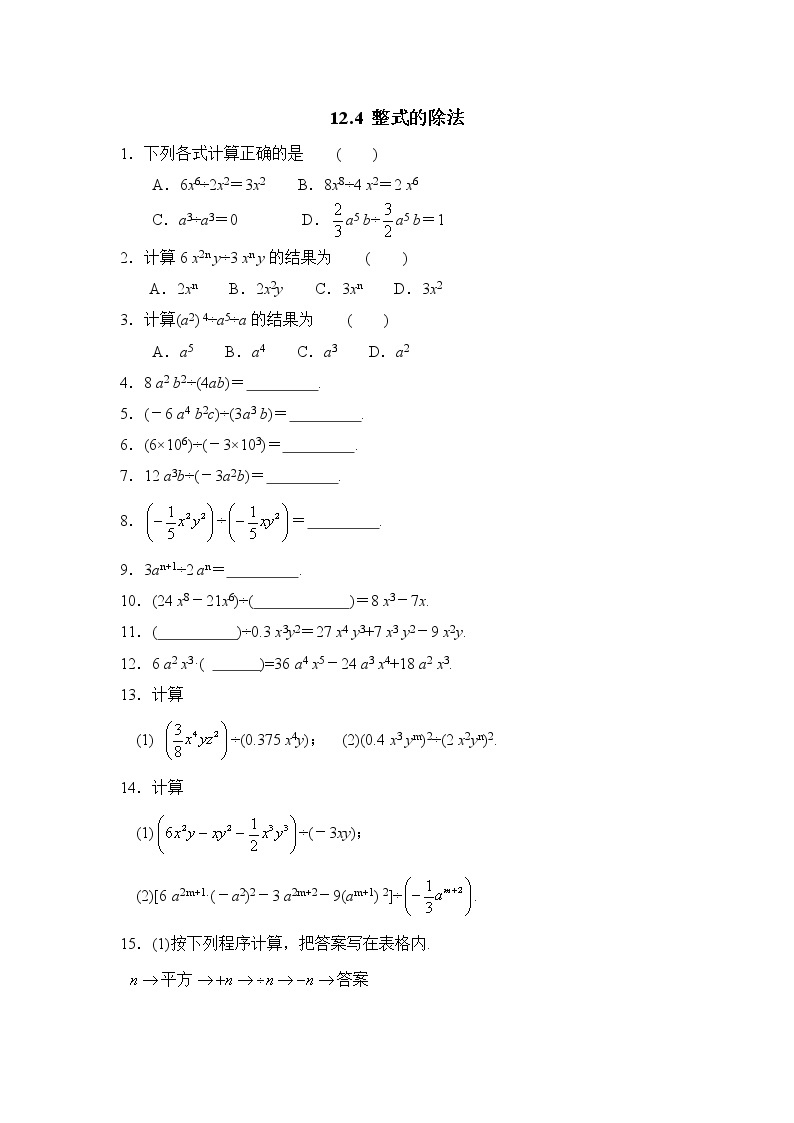 华师大版初中数学八年级上册培优同步习题  12.4整式的除法01