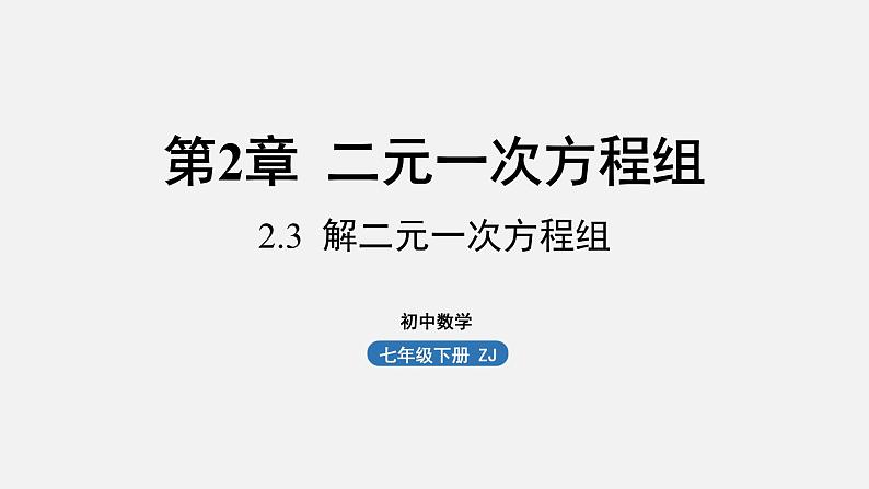 浙教版七年级数学下册课件 2.3 解二元一次方程组第1页