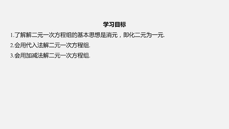 浙教版七年级数学下册课件 2.3 解二元一次方程组第2页