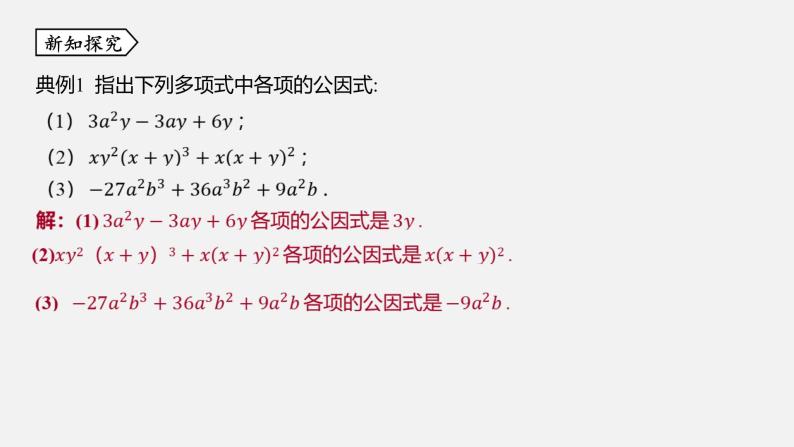 浙教版七年级数学下册课件 4.2 提取公因式法05