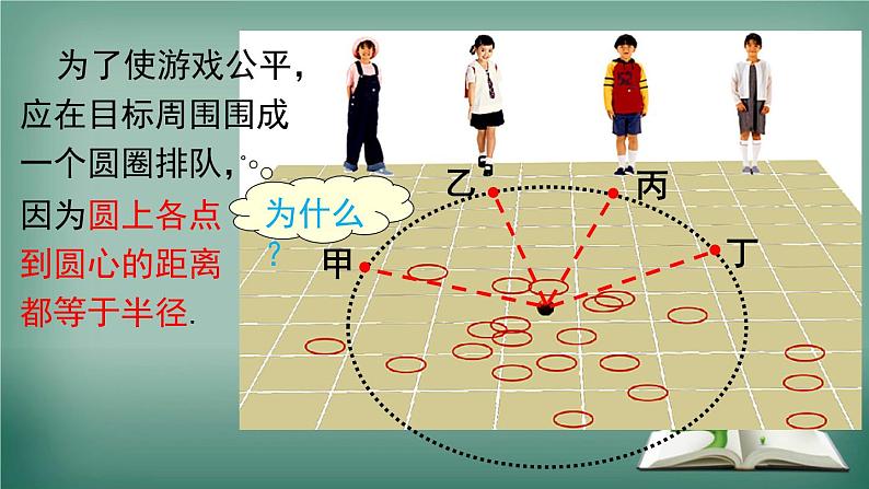 沪科版数学九年级下册 24.2 第1课时 与圆有关的概念及点与圆的位置关系 课件05
