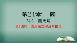 沪科版数学九年级下册 24.3 第1课时 圆周角定理及其推论 课件