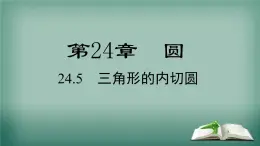 沪科版数学九年级下册 24.5 三角形的内切圆 课件