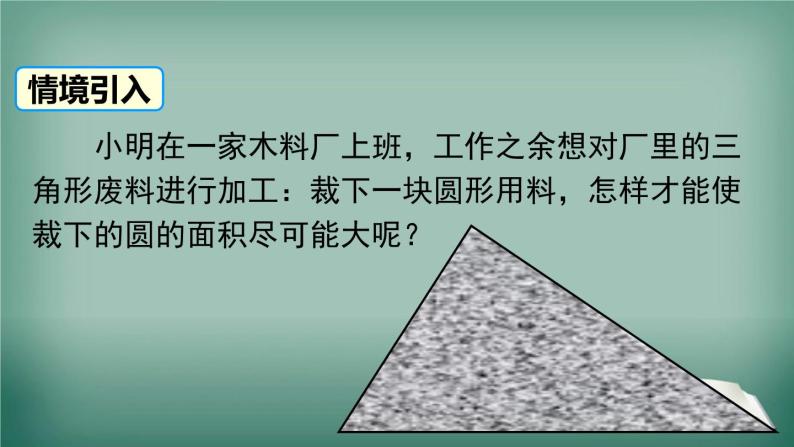 沪科版数学九年级下册 24.5 三角形的内切圆 课件02