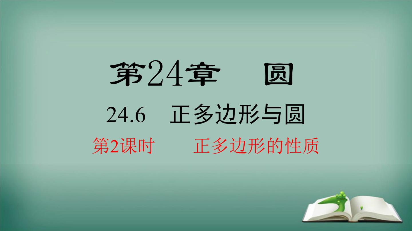 初中数学沪科版九年级下册24.6.2 正多边形的性质集体备课课件ppt