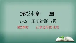 沪科版数学九年级下册 24.6 第2课时 正多边形的性质 课件