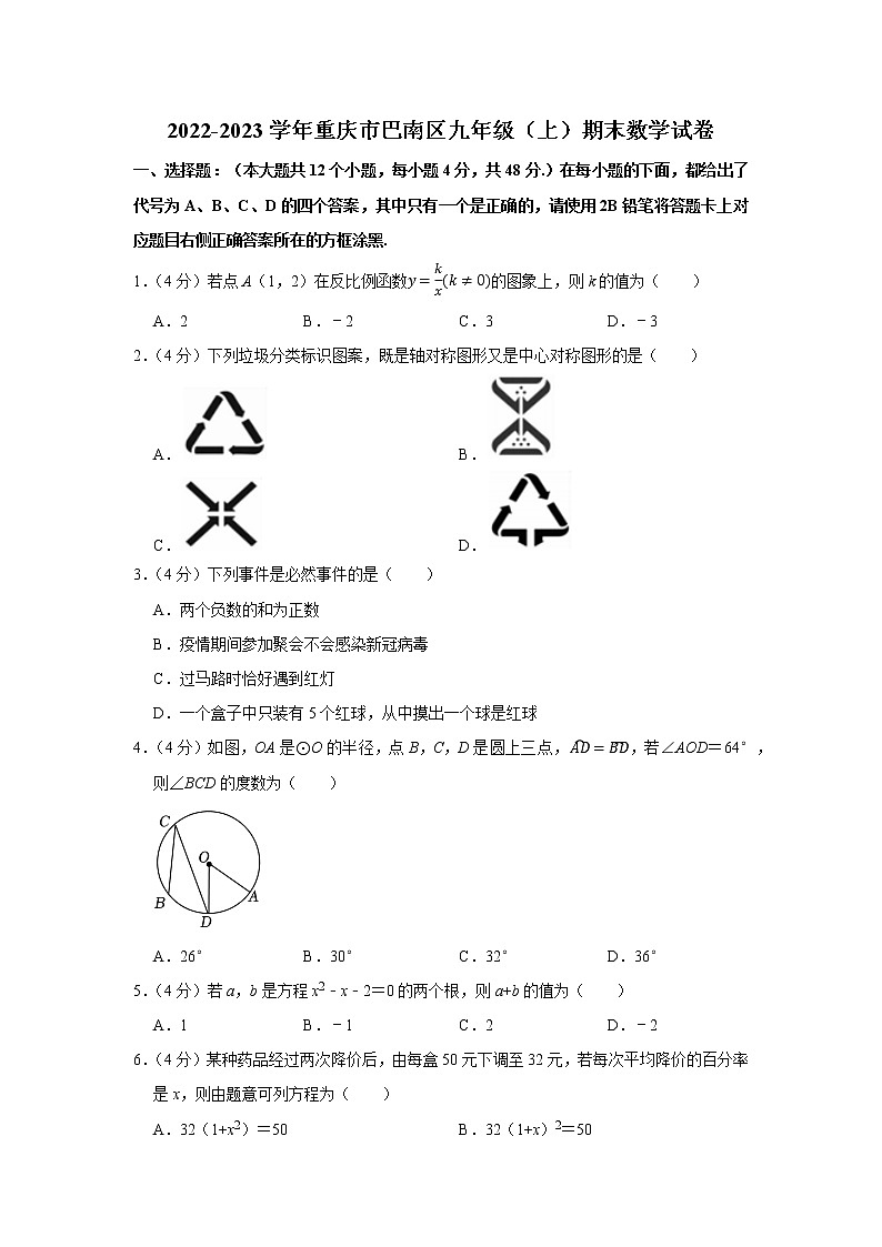 2022-2023学年重庆市巴南区九年级(上)期末数学试卷第1页