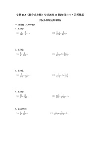 专题10.5《解分式方程》专项训练40题(每日打卡·天天练系列)(苏科版)