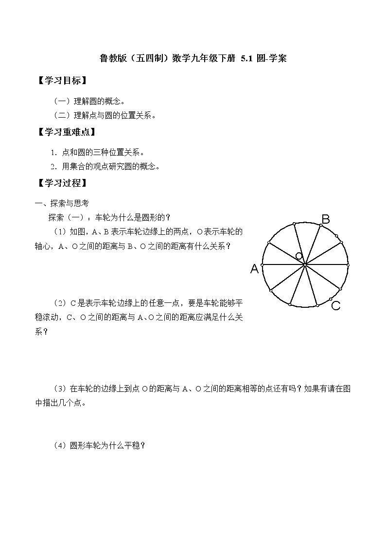 魯教版(五四制)數(shù)學(xué)九年級下冊 5.1 圓-學(xué)案第1頁