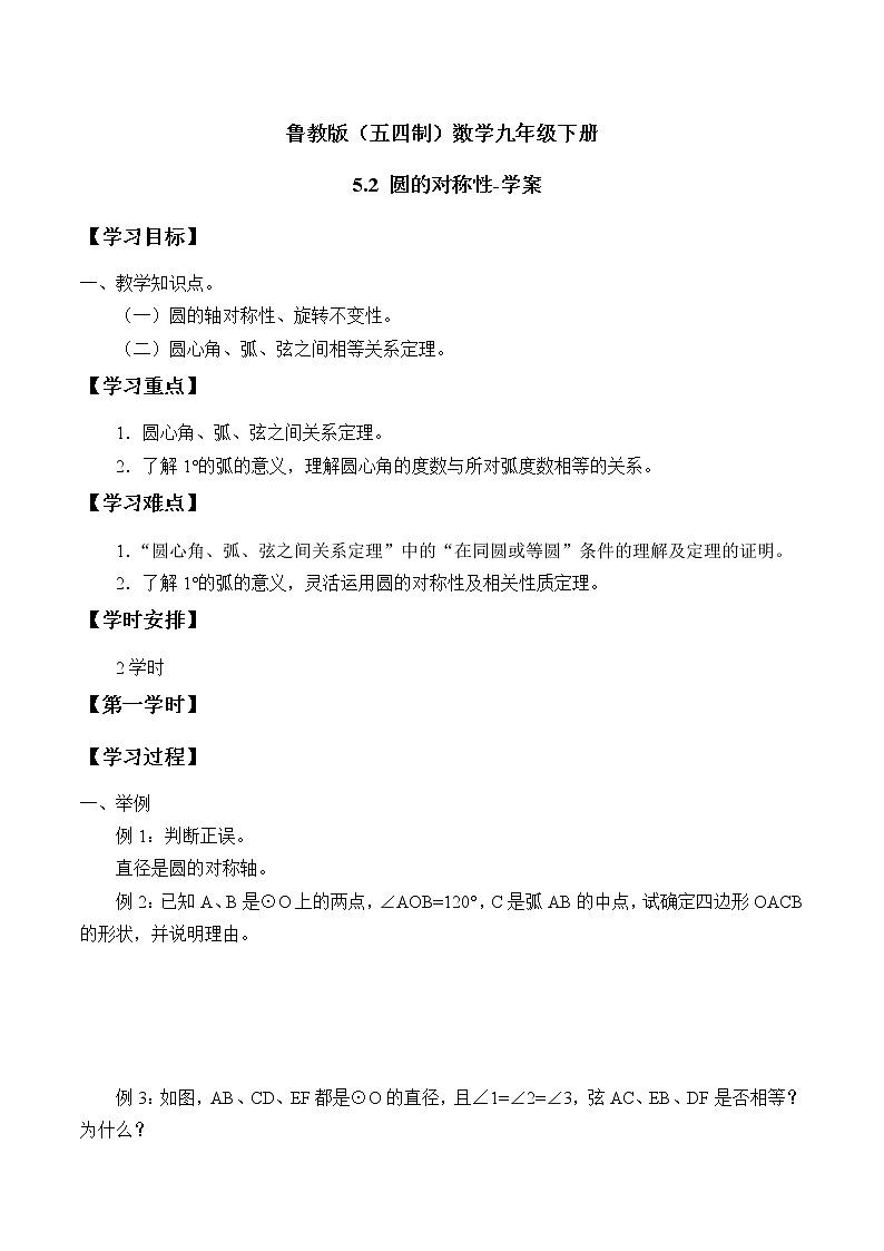 魯教版（五四制）數(shù)學九年級下冊 5.2 圓的對稱性-學案第1頁