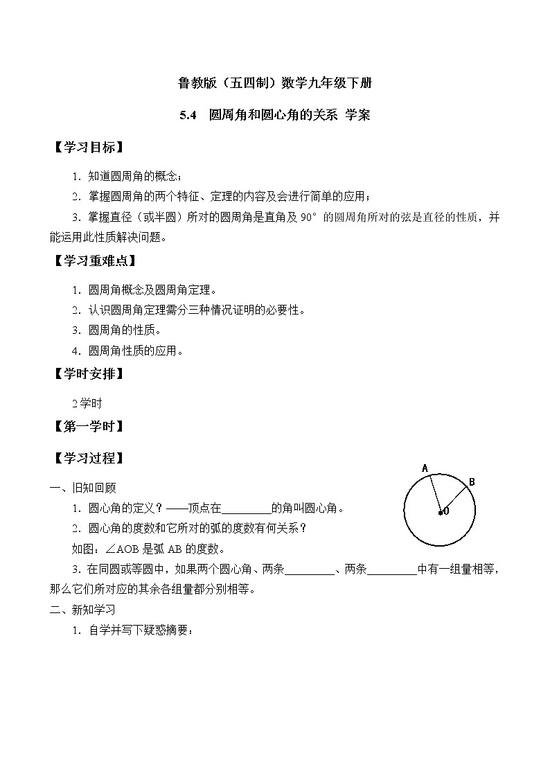 魯教版（五四制）數(shù)學(xué)九年級下冊 5.4  圓周角和圓心角的關(guān)系 學(xué)案第1頁