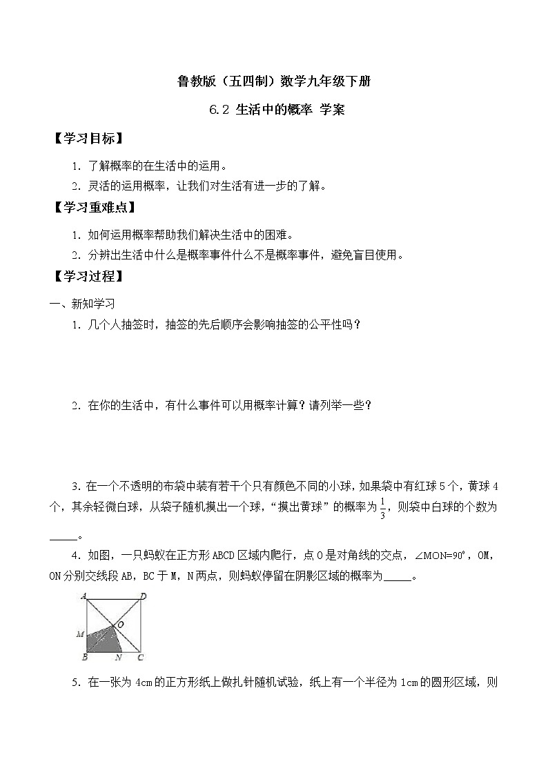 魯教版（五四制）數(shù)學(xué)九年級(jí)下冊(cè) 6.2 生活中的概率 學(xué)案第1頁(yè)