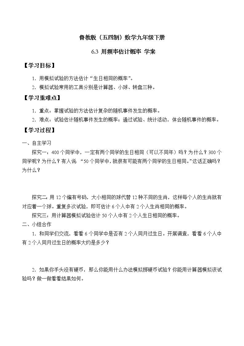 鲁教版(五四制)数学九年级下册 6.3 用频率估计概率 学案第1页