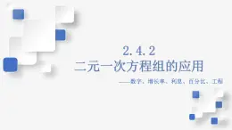 2.4.2 二元一次方程组的应用(数字、增长率、利息、百分比、工程，精讲课件）