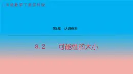 苏科版八年级数学下册教学课件8.2 可能性的大小 教学课件