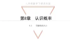 苏科版八年级数学下册教学课件8.2 可能性的大小 苏科版八年级数学下册教学课件