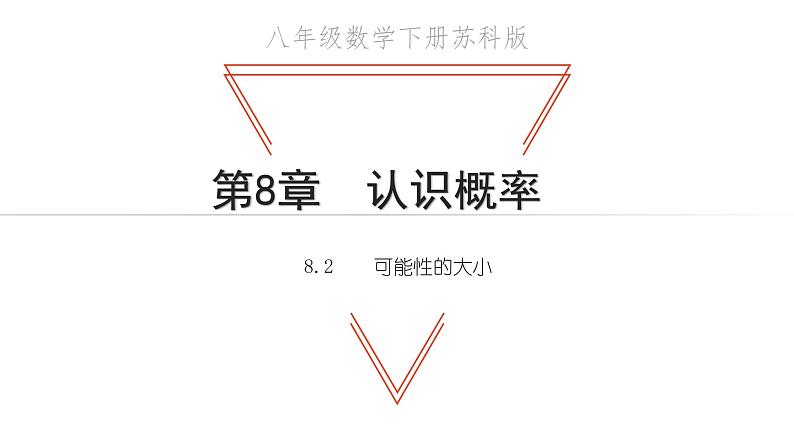 苏科版八年级数学下册教学课件8.2 可能性的大小 苏科版八年级数学下册教学课件01