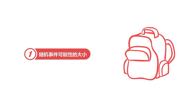 苏科版八年级数学下册教学课件8.2 可能性的大小 苏科版八年级数学下册教学课件02