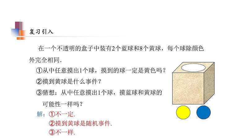 苏科版八年级数学下册教学课件8.2 可能性的大小 苏科版八年级数学下册教学课件04