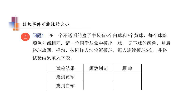 苏科版八年级数学下册教学课件8.2 可能性的大小 苏科版八年级数学下册教学课件06