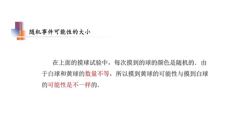 苏科版八年级数学下册教学课件8.2 可能性的大小 苏科版八年级数学下册教学课件07