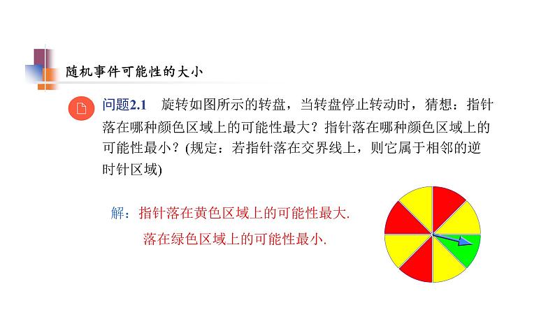 苏科版八年级数学下册教学课件8.2 可能性的大小 苏科版八年级数学下册教学课件08