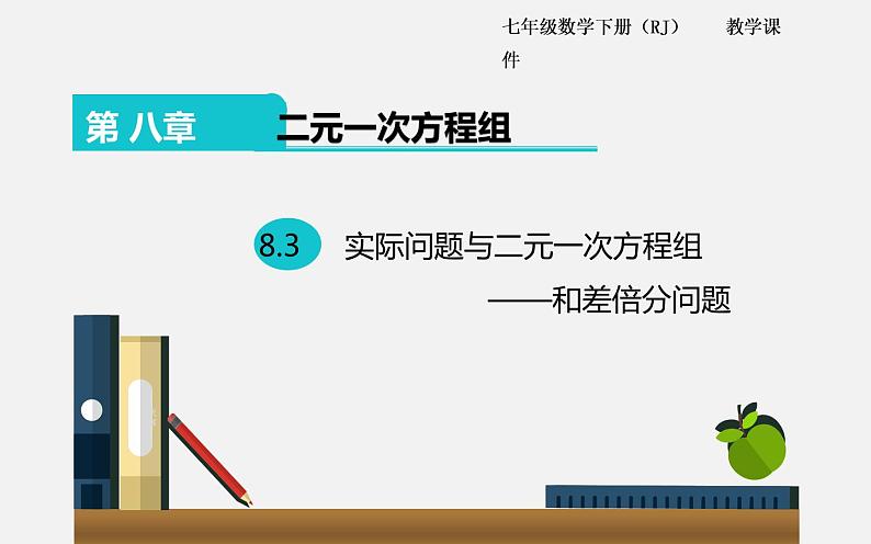 8.3实际问题与二元一次方程组——和差倍分问题课件2022-2023学年人教版七年级数学下册01