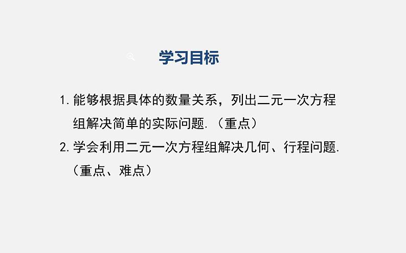 8.3实际问题与二元一次方程组——和差倍分问题课件2022-2023学年人教版七年级数学下册02