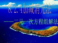 8.2用加减消元法解二元一次方程组（第二课时）课件2022-2023学年人教版七年级数学下册