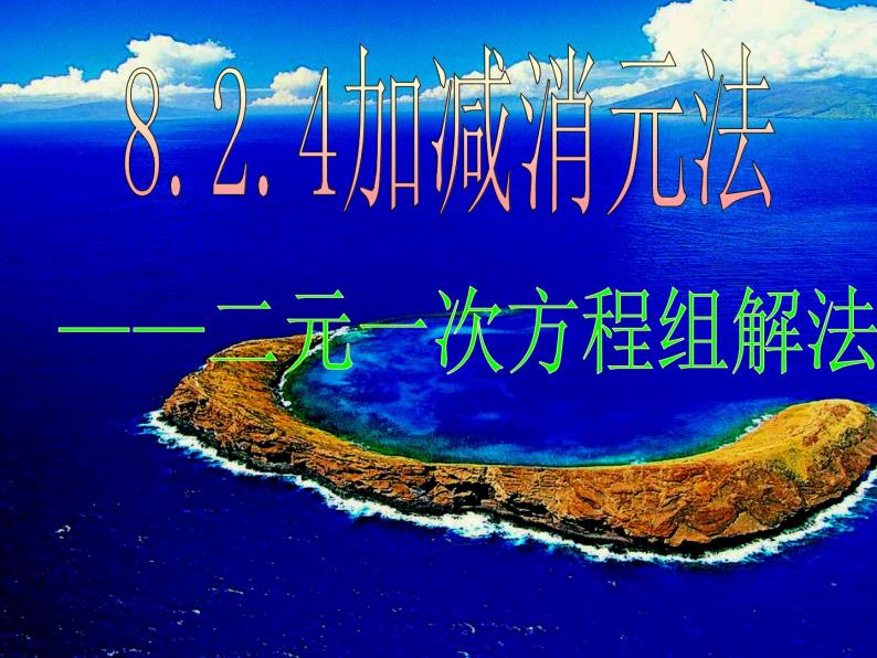 8.2用加减消元法解二元一次方程组（第二课时）课件2022-2023学年人教版七年级数学下册01