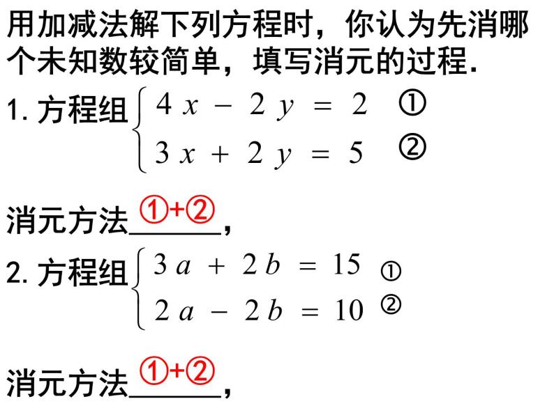 8.2用加减消元法解二元一次方程组（第二课时）课件2022-2023学年人教版七年级数学下册03